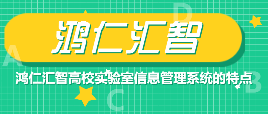 鸿仁汇智高校实验室信息管理系统的特点